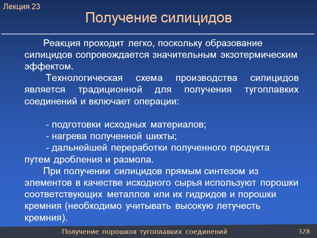 Получение порошков тугоплавких соединений 328 Получение силицидов Реакция проходит легко, поскольку образование силицидов сопровождается